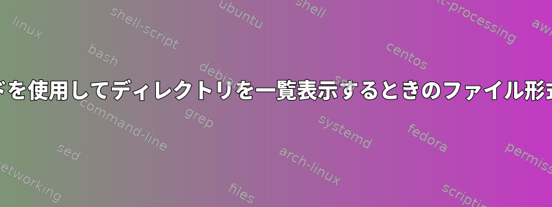 LSコマンドを使用してディレクトリを一覧表示するときのファイル形式と逆参照