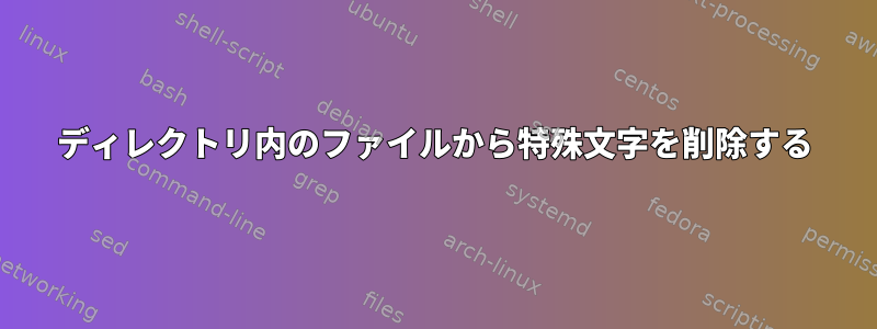 ディレクトリ内のファイルから特殊文字を削除する