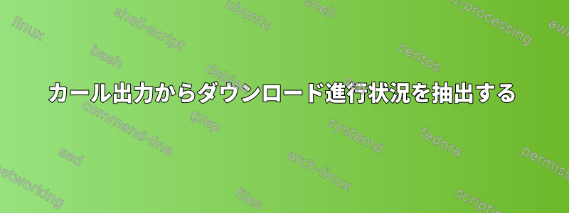 カール出力からダウンロード進行状況を抽出する