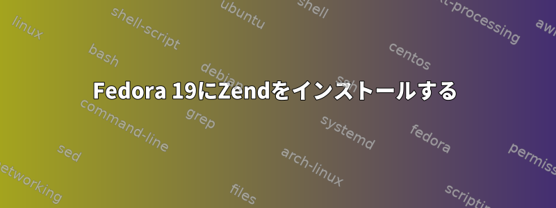 Fedora 19にZendをインストールする