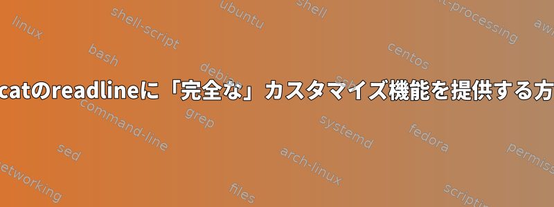 socatのreadlineに「完全な」カスタマイズ機能を提供する方法