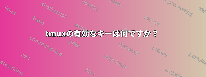 tmuxの有効なキーは何ですか？