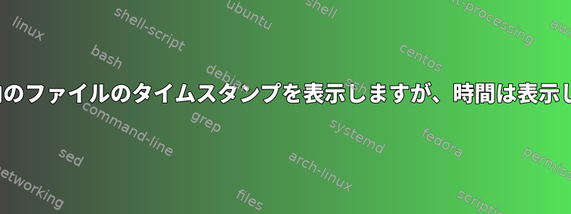 lsはNFS内のファイルのタイムスタンプを表示しますが、時間は表示しません。