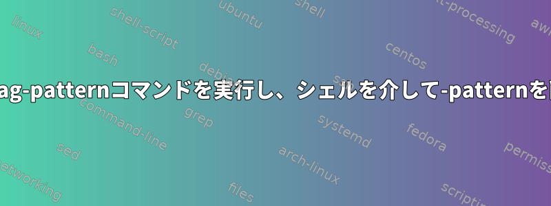 muttを使用してtag-patternコマンドを実行し、シェルを介して-patternを削除する方法は？