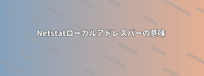 Netstatローカルアドレスバーの意味