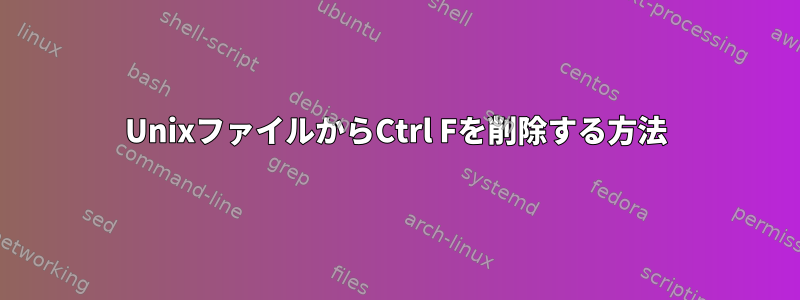 UnixファイルからCtrl Fを削除する方法