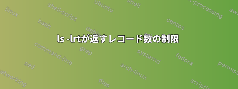 ls -lrtが返すレコード数の制限