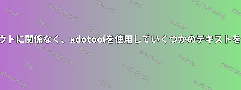 キーボードのレイアウトに関係なく、xdotoolを使用していくつかのテキストを入力してください。