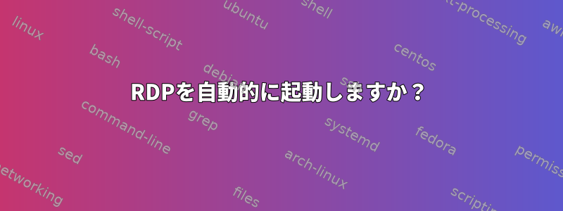 RDPを自動的に起動しますか？