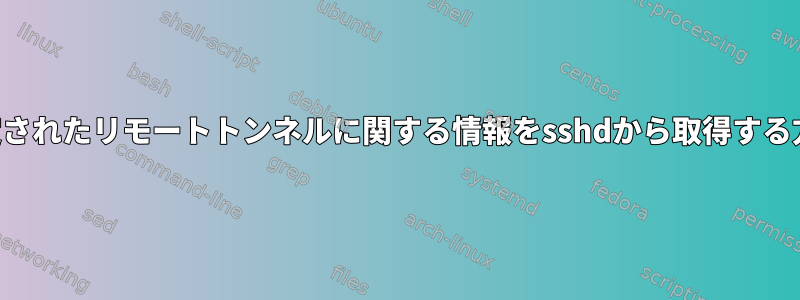 設定されたリモートトンネルに関する情報をsshdから取得する方法