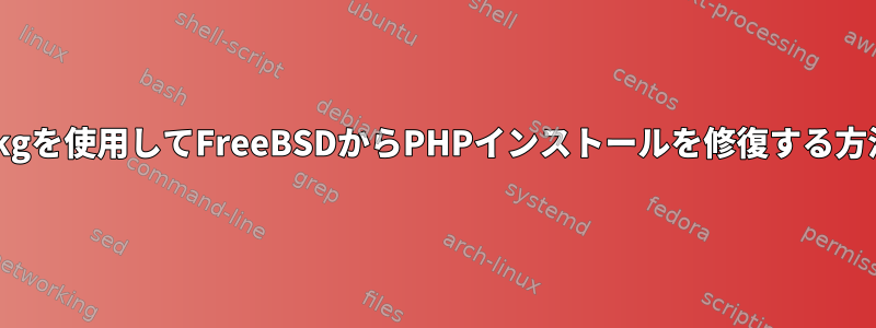 pkgを使用してFreeBSDからPHPインストールを修復する方法