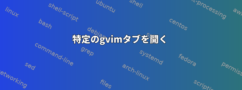 特定のgvimタブを開く