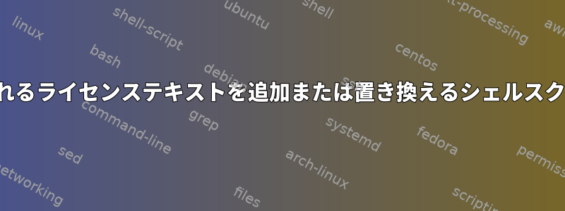 .c、.h、およびmakefileに含まれるライセンステキストを追加または置き換えるシェルスクリプト（bash）はありますか？