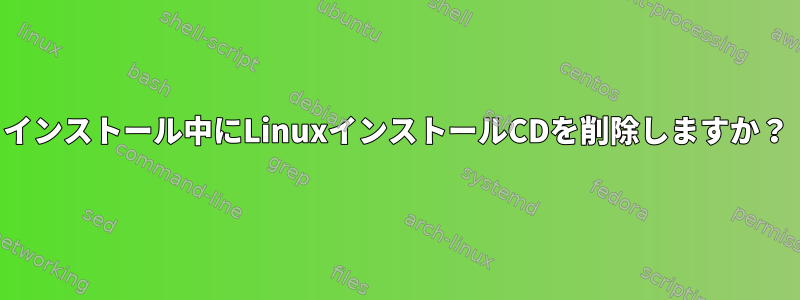 インストール中にLinuxインストールCDを削除しますか？