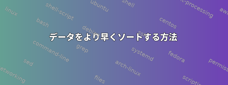 データをより早くソートする方法