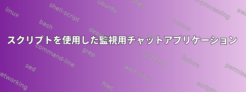 スクリプトを使用した監視用チャットアプリケーション