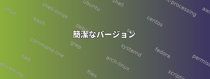 簡潔なバージョン