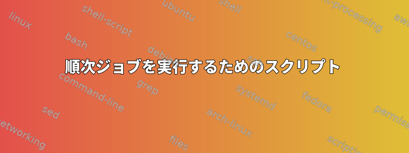 順次ジョブを実行するためのスクリプト