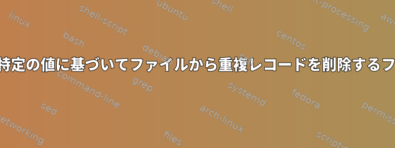 レコードの特定の値に基づいてファイルから重複レコードを削除するフラグの設定