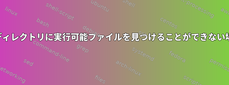 端末がローカルディレクトリに実行可能ファイルを見つけることができない場合があります。