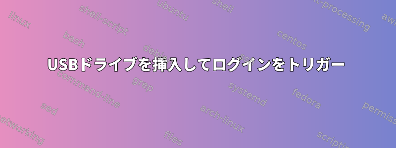 USBドライブを挿入してログインをトリガー