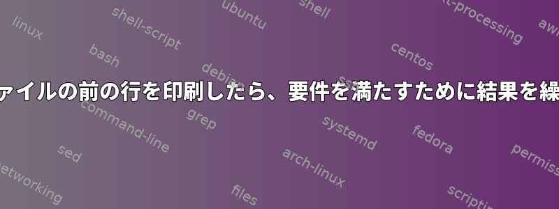 単一のトークンを含むファイルの前の行を印刷したら、要件を満たすために結果を繰り返す必要があります。