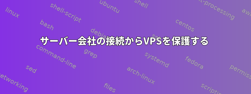 サーバー会社の接続からVPSを保護する