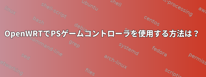 OpenWRTでPSゲームコントローラを使用する方法は？