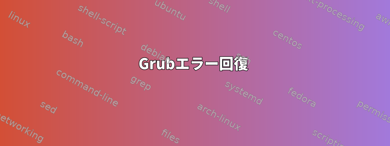 Grubエラー回復