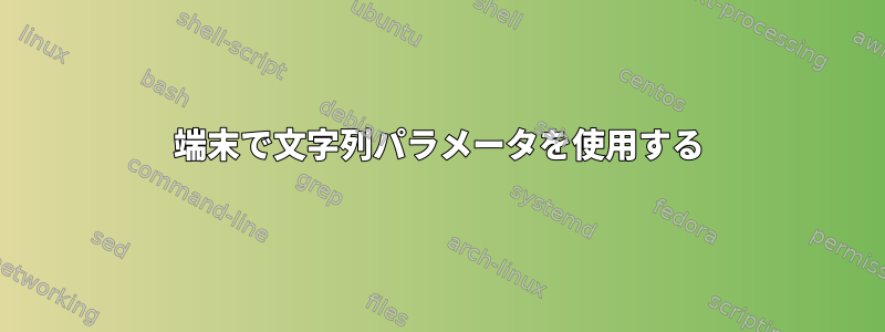 端末で文字列パラメータを使用する