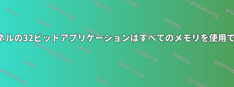 64ビットカーネルの32ビットアプリケーションはすべてのメモリを使用できますか？