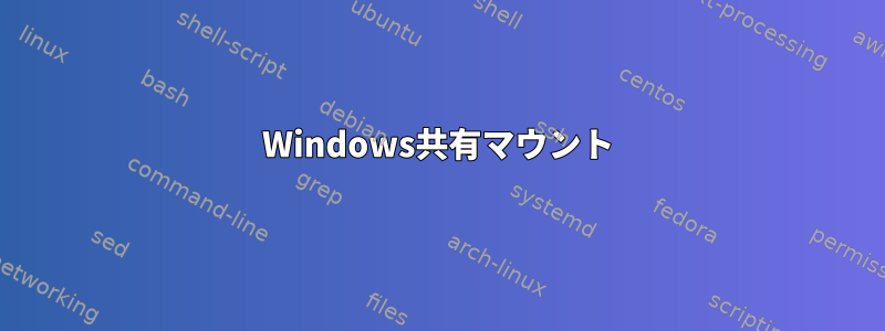 Windows共有マウント