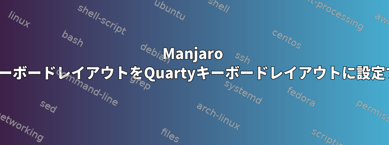 Manjaro LinuxでキーボードレイアウトをQuartyキーボードレイアウトに設定するには？