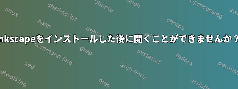 Inkscapeをインストールした後に開くことができませんか？