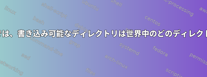 デフォルトでは、書き込み可能なディレクトリは世界中のどのディレクトリですか？