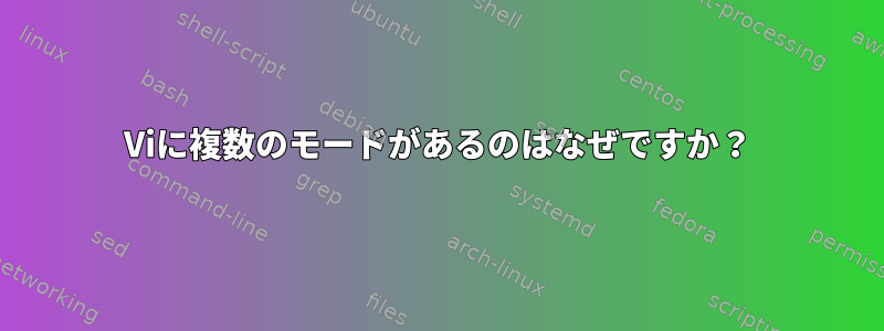 Viに複数のモードがあるのはなぜですか？