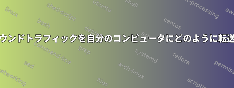 IPv6インバウンドトラフィックを自分のコンピュータにどのように転送しますか？