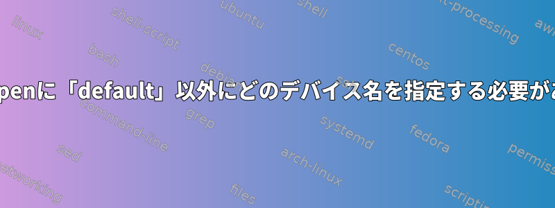 snd_pcm_openに「default」以外にどのデバイス名を指定する必要がありますか？