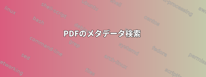 PDFのメタデータ検索