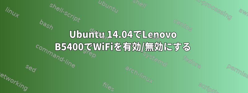 Ubuntu 14.04でLenovo B5400でWiFiを有効/無効にする