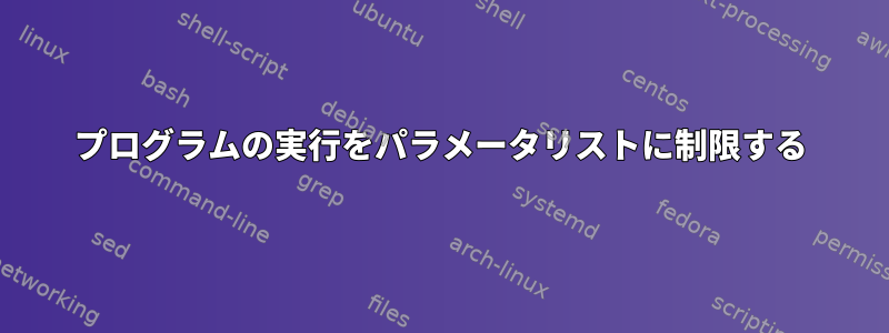 プログラムの実行をパラメータリストに制限する