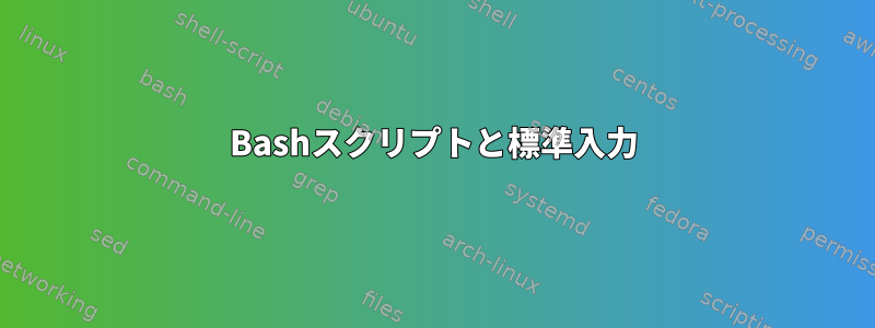 Bashスクリプトと標準入力