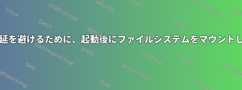 sshdのfsck遅延を避けるために、起動後にファイルシステムをマウントしてください。