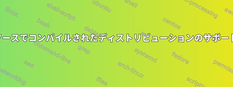 ソースでコンパイルされたディストリビューションのサポート