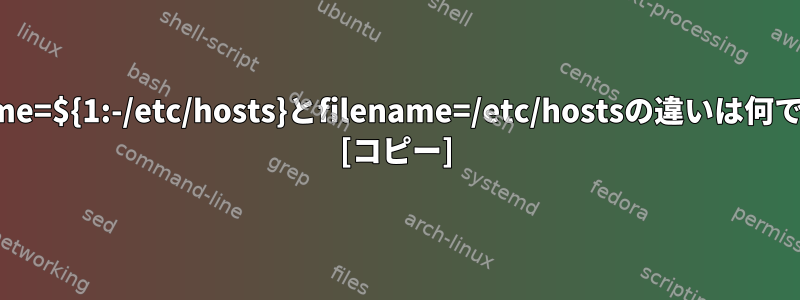 filename=${1:-/etc/hosts}とfilename=/etc/hostsの違いは何ですか？ [コピー]