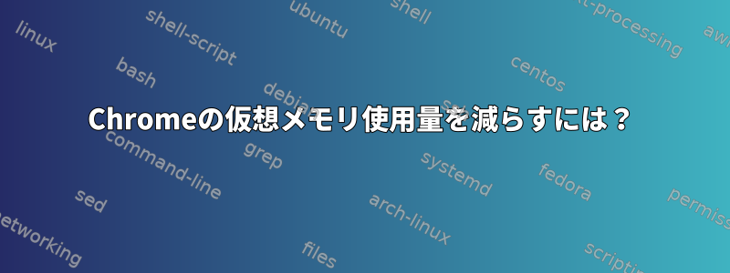 Chromeの仮想メモリ使用量を減らすには？