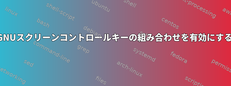 パテでGNUスクリーンコントロールキーの組み合わせを有効にするには？