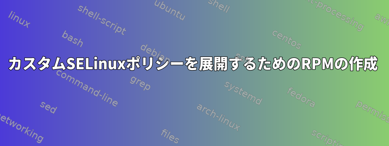 カスタムSELinuxポリシーを展開するためのRPMの作成