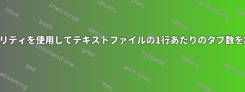 ユーティリティを使用してテキストファイルの1行あたりのタブ数を計算する