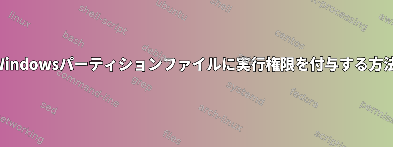 Windowsパーティションファイルに実行権限を付与する方法